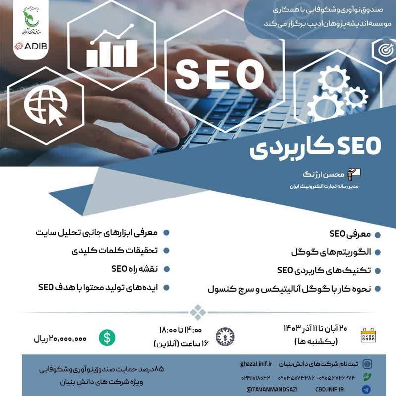 SEO  کاربردی 